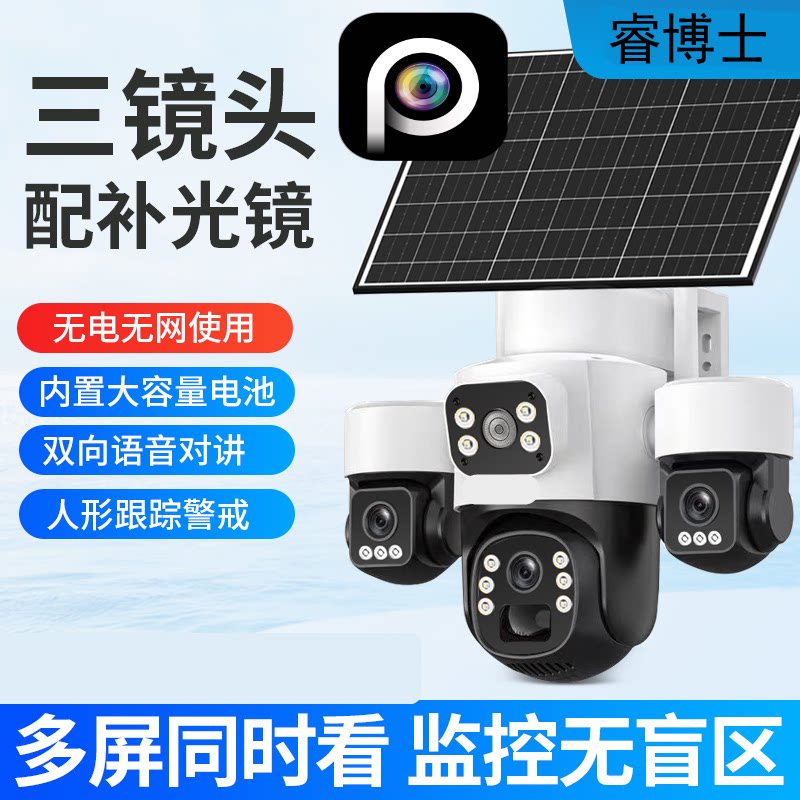睿博士四画面无死角太阳能摄像头图片