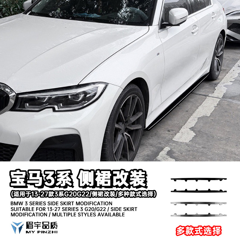眉宇品质-宝马3系侧裙改装G20G222F30F32E90外观包围套件黑武士