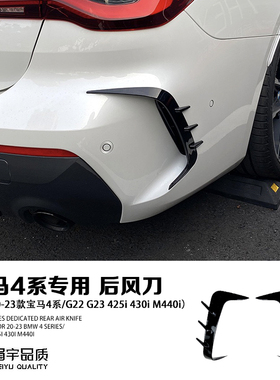 眉宇品质-4系后风刀G22G23425i430iM440i车身装饰贴外观改装