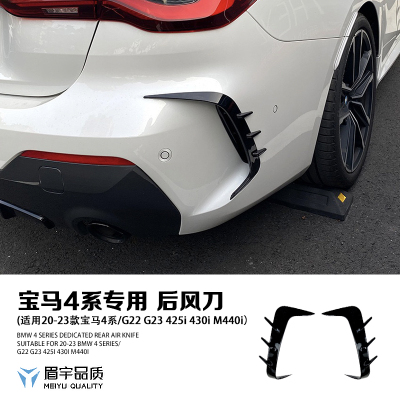 眉宇品质-4系后风刀G22G23425i430iM440i车身装饰贴外观改装