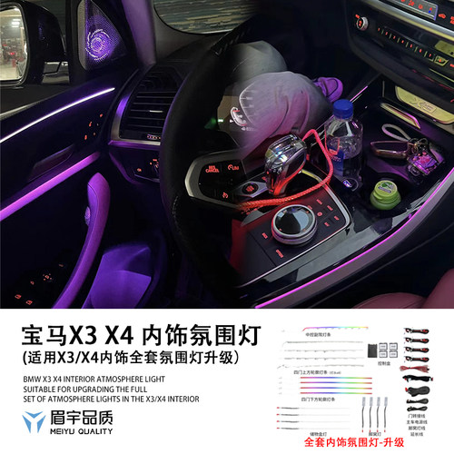 宝马X3X4氛围灯全套氛围灯
