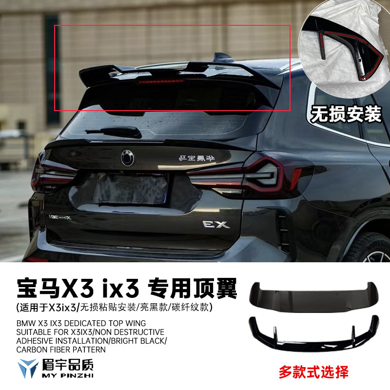 适用18-24款宝马ix3/X3专用顶翼尾翼车身一体亮黑碳纤纹适用包围