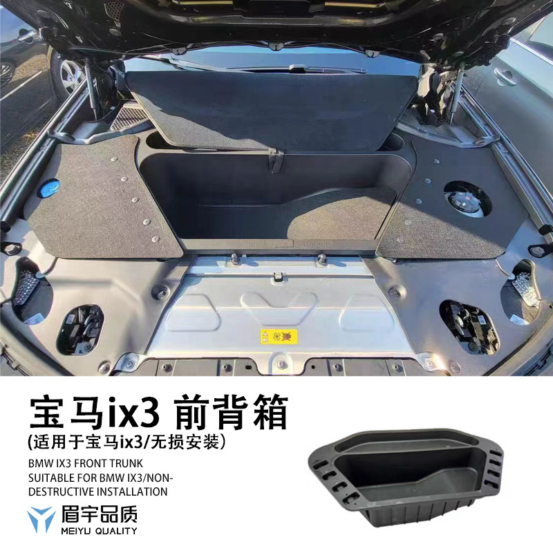 眉宇品质-适用宝马ix3前备箱/车用置物盒储物箱引擎盖机舱收纳箱