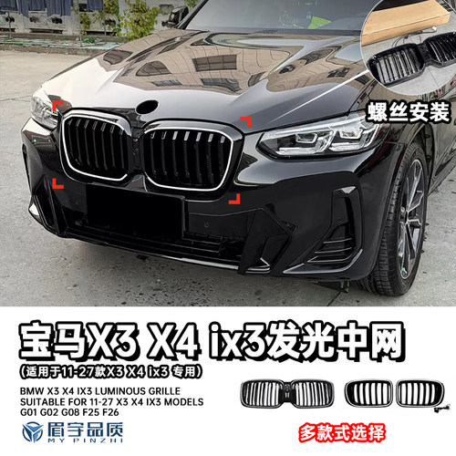 宝马ix3x3x4发光中网进气格栅