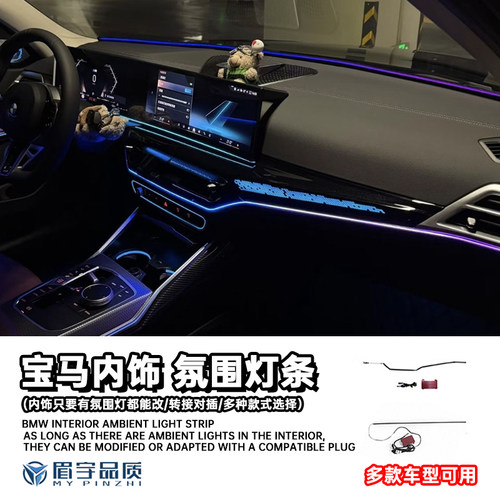 宝马内饰氛围灯灯条挡风玻璃灯