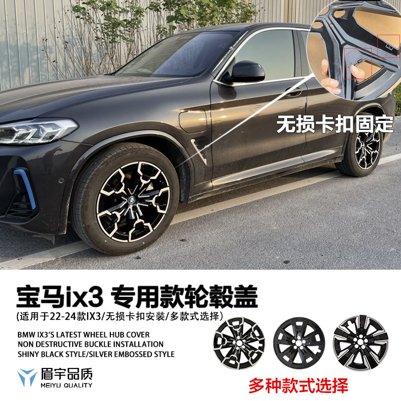 眉宇品质-宝马ix3专用汽车轮毂盖黑武士原厂款无损安装改装轮毂罩