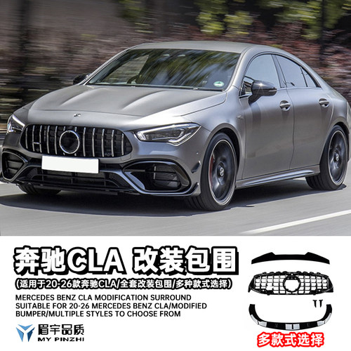 新款奔驰CLA全套改装包围