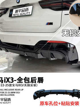 眉宇品质-适用宝马ix3全包后唇黑化獠牙无损改装新款钢琴烤漆工艺