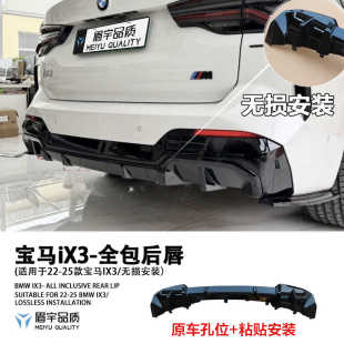 新款 钢琴烤漆工艺 适用宝马ix3全包后唇黑化獠牙无损改装 眉宇品质