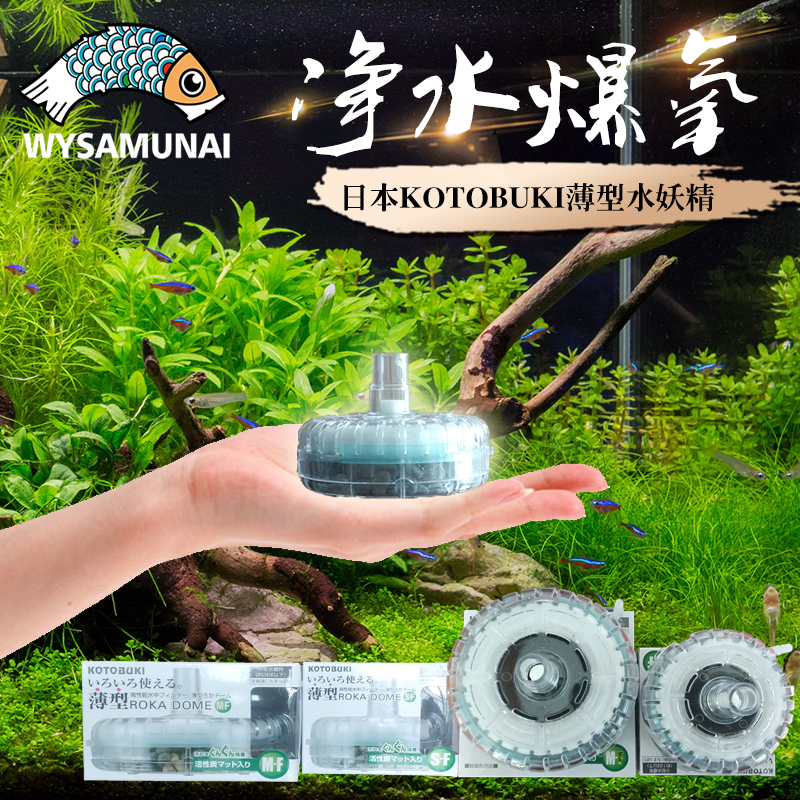 日本KOTOBUKI寿工艺鱼缸过滤器水妖精薄型ろかドームM-F