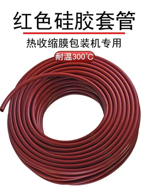 热收缩机红色硅胶软管橡胶管耐高温300度弹力管抗老化绝缘管加厚