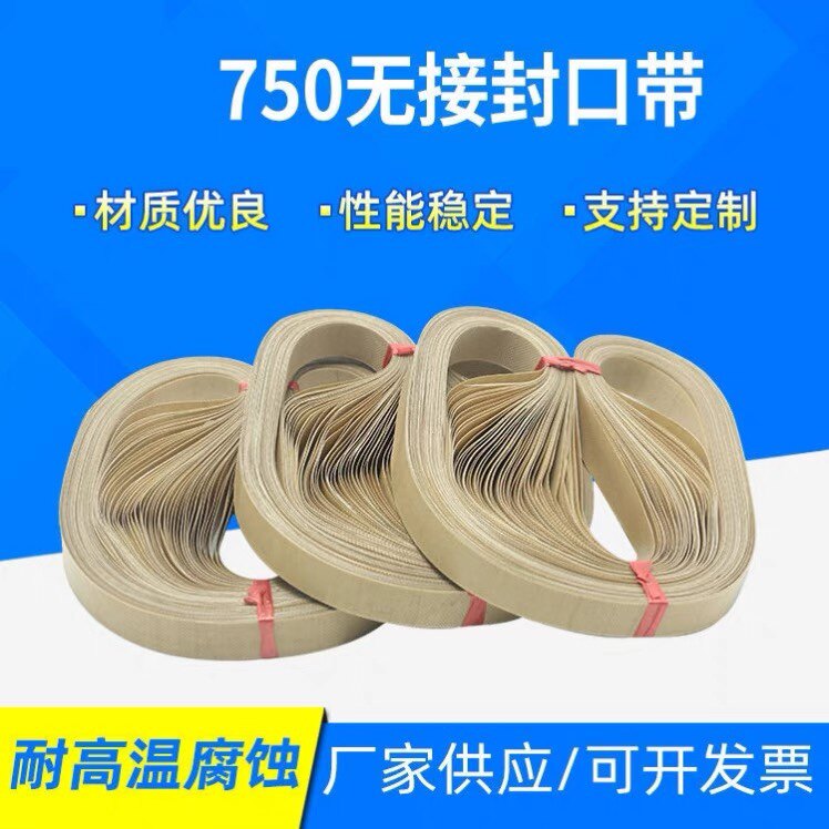 封口机无接口耐高温皮带热封带复合带封口带热封条隔热塑封无结带