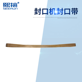 SF150封口带高温带772封口带热合带封口机配件FRM980封口带