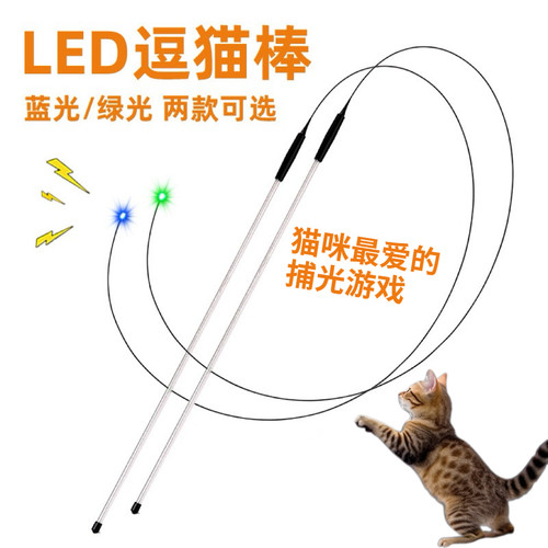 猫咪玩具LED光纤逗猫棒蓝光绿光