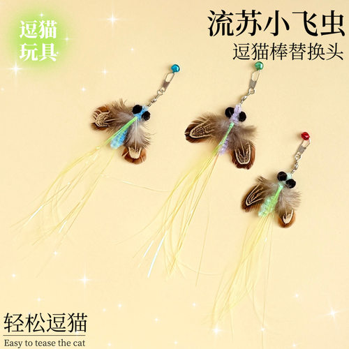 猫咪玩具流苏小飞虫逗猫棒替换头