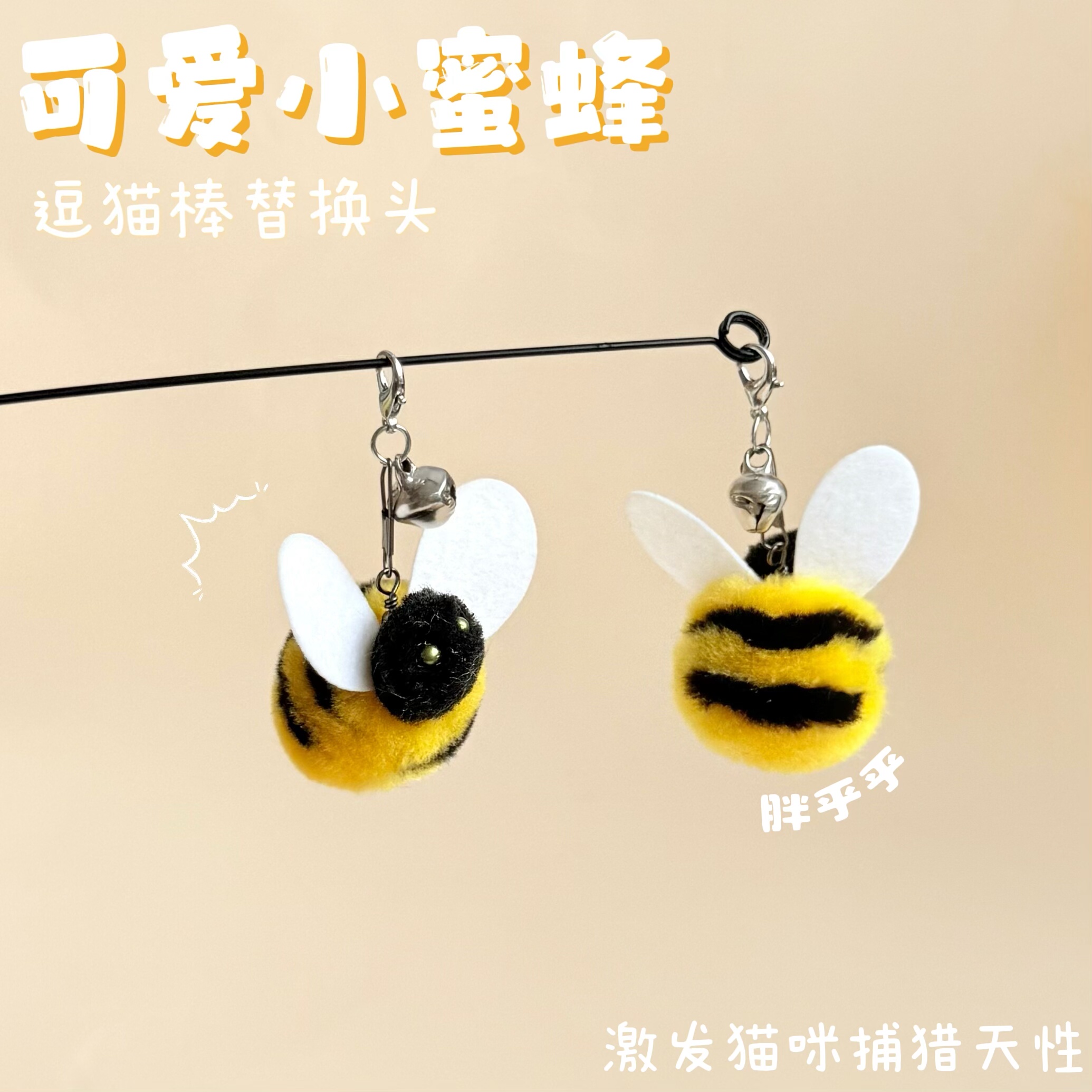 猫玩具逗猫棒替换头可爱胖蜜蜂