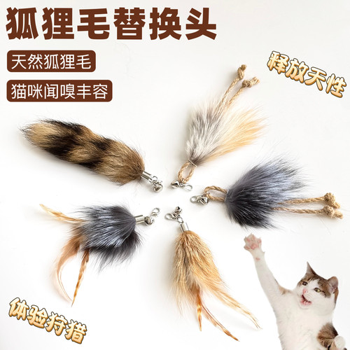 猫玩具天然狐狸毛逗猫棒替换头