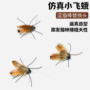 猫玩具小飞蛾逗猫棒替换头仿真昆虫小飞虫替换头解闷自嗨逗猫神器