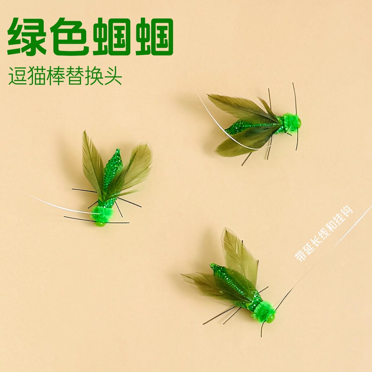 猫玩具逗猫棒替换头绿色蝈蝈仿真小飞虫子昆虫带线挂钩解闷丰容