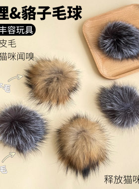 天然狐狸毛貉子毛球猫咪丰容皮毛