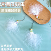猫玩具白羽虫逗猫棒替换头仿真昆虫羽毛小虫子带铃铛猫咪解闷丰容