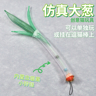 猫玩具仿真大葱逗猫棒替换头弹力网管含虫瘿果小铃铛解闷神器丰容