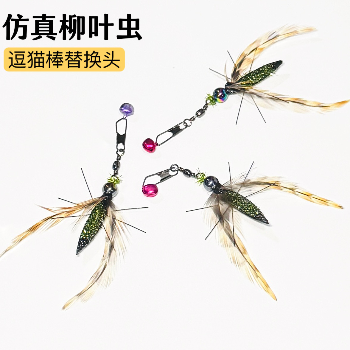仿真昆虫柳叶虫逗猫棒替换头解闷