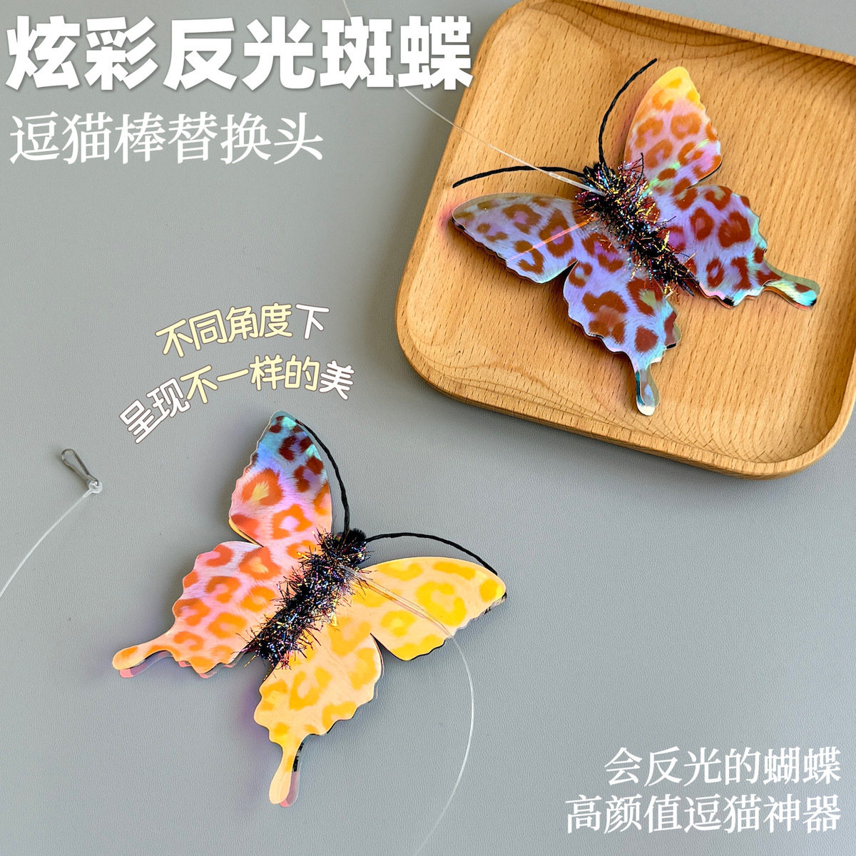 猫玩具反光斑蝶逗猫棒替换头蝴蝶