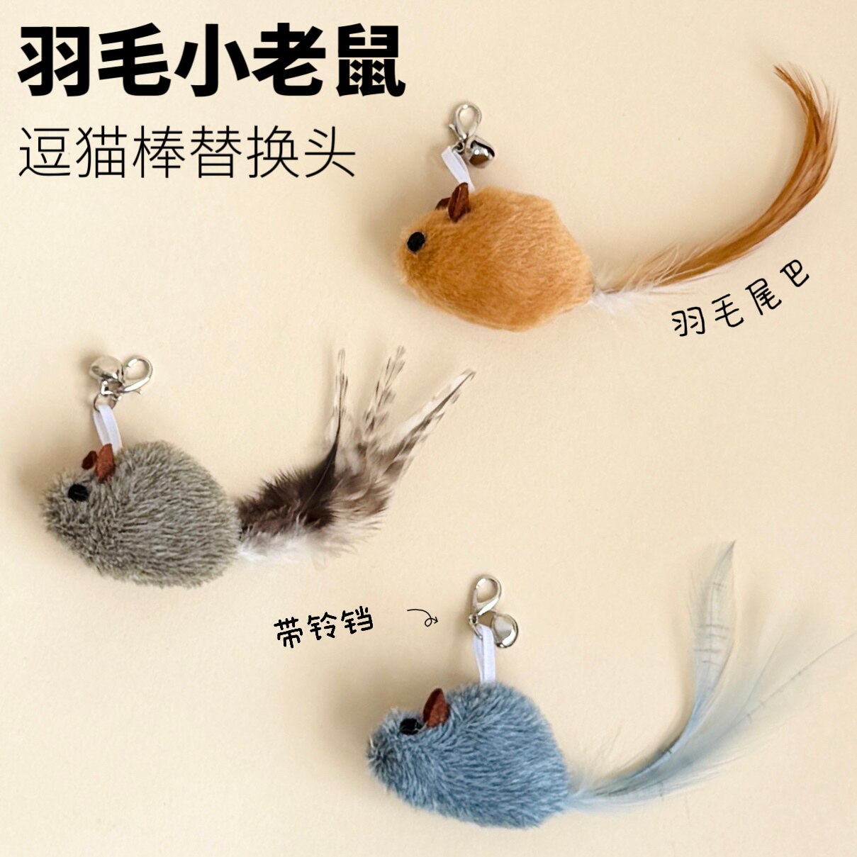 猫玩具羽毛老鼠逗猫棒替换头