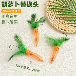猫玩具胡萝卜逗猫棒替换头仿真羽毛带铃铛虫瘿果耐抓耐咬解闷神器