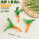 猫玩具胡萝卜逗猫棒替换头仿真羽毛带铃铛虫瘿果耐抓耐咬解闷神器
