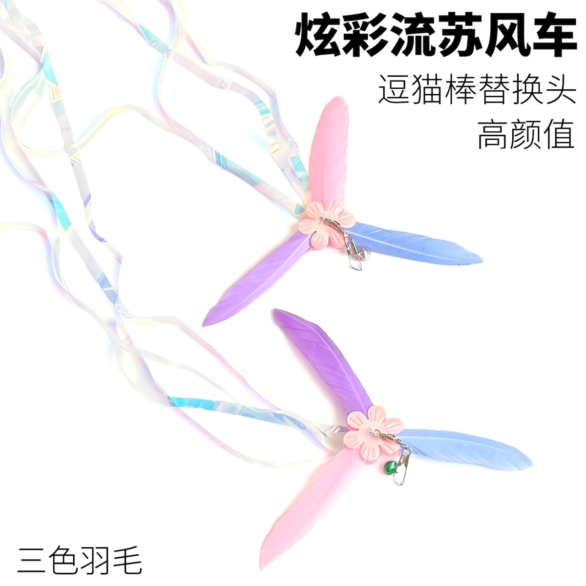 逗猫棒替换头炫彩流苏旋转风车