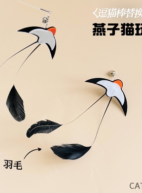 猫咪玩具逗猫棒头替换燕子带铃铛羽毛逗猫神器解闷小猫玩具互动