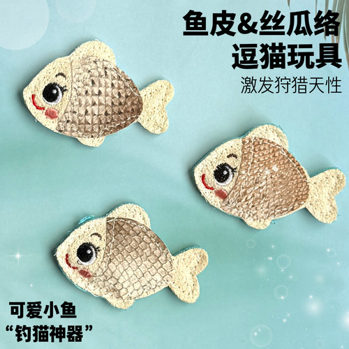 猫玩具真鱼皮丝瓜络小鱼