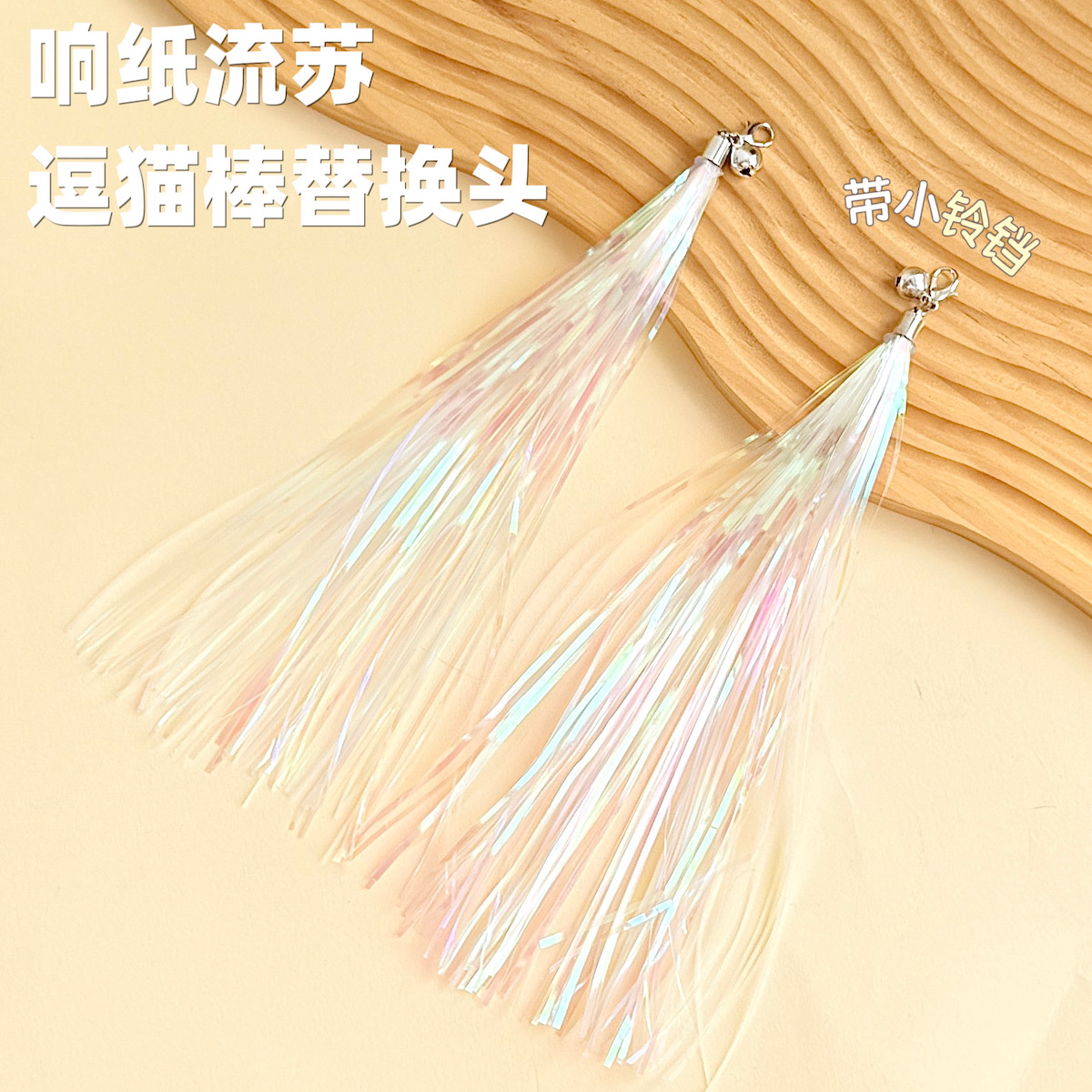 猫玩具炫彩流苏响纸条仙女逗猫棒替换头带铃铛互动神器解闷耐玩