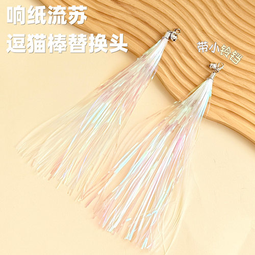 炫彩流苏响纸条仙女逗猫棒替换头