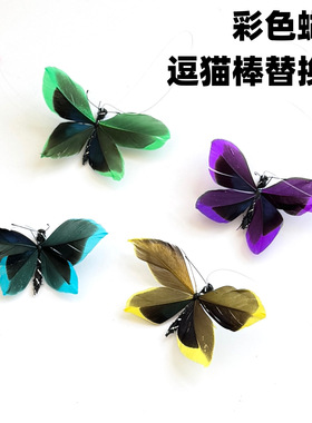 猫玩具彩色蝴蝶逗猫棒替换头仿真昆虫小飞虫解闷逗猫神器丰容新款