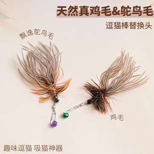 猫玩具逗猫棒替换头鸵鸟毛鸡毛暗影虫天然真毛猫咪丰容解闷小虫子
