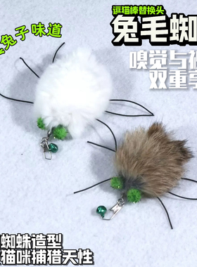 猫玩具兔毛蜘蛛逗猫棒替换头仿真昆虫小虫子猫咪丰容玩具逗猫解闷