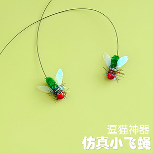 猫玩具仿真小飞蝇逗猫棒替换头苍蝇迷你小虫子逗猫解闷神器捕猎