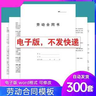 新版电子版劳动合同模板通用各行业合同范本雇用聘用劳务派遣协议