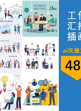 ai矢量设计素材公司工作汇报男女人物形象插画元素设计模板