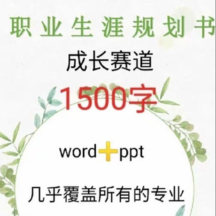 大学生职业生涯规划书ppt模版访谈就业求职工作计划发展word范文
