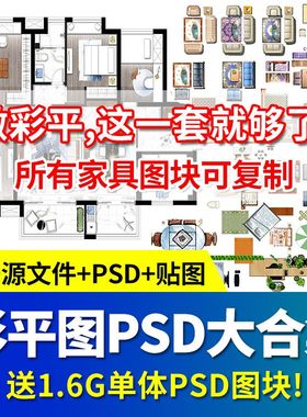 彩色平面图素材家具PS图块室内设计工装家装psd分层户型图大合集