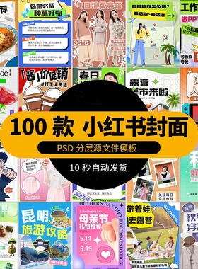 创意小红书封面海报设计模板活动宣传产品促销广告PSD排版源文件