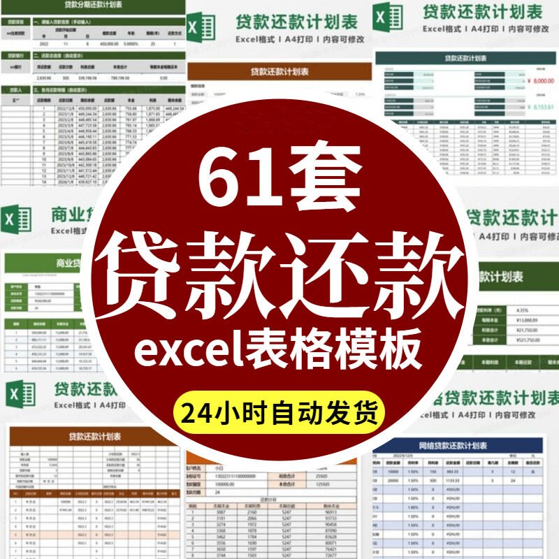 银行贷款信用卡网贷房屋按揭车贷每月还款合同本息计划excel表格 - 实物图