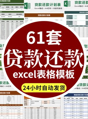 银行贷款信用卡网贷房屋按揭车贷每月还款合同本息计划excel表格