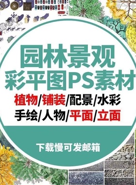 园林景观彩平图PSD素材图库植物辅装PS后期立面平面图设计效果图