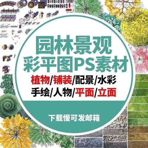 园林景观彩平图PSD素材图库植物辅装PS后期立面平面图设计效果图