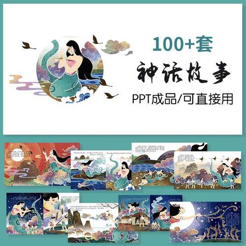 100+ppt成品可直接套用神话故事后羿射日模板演讲课件